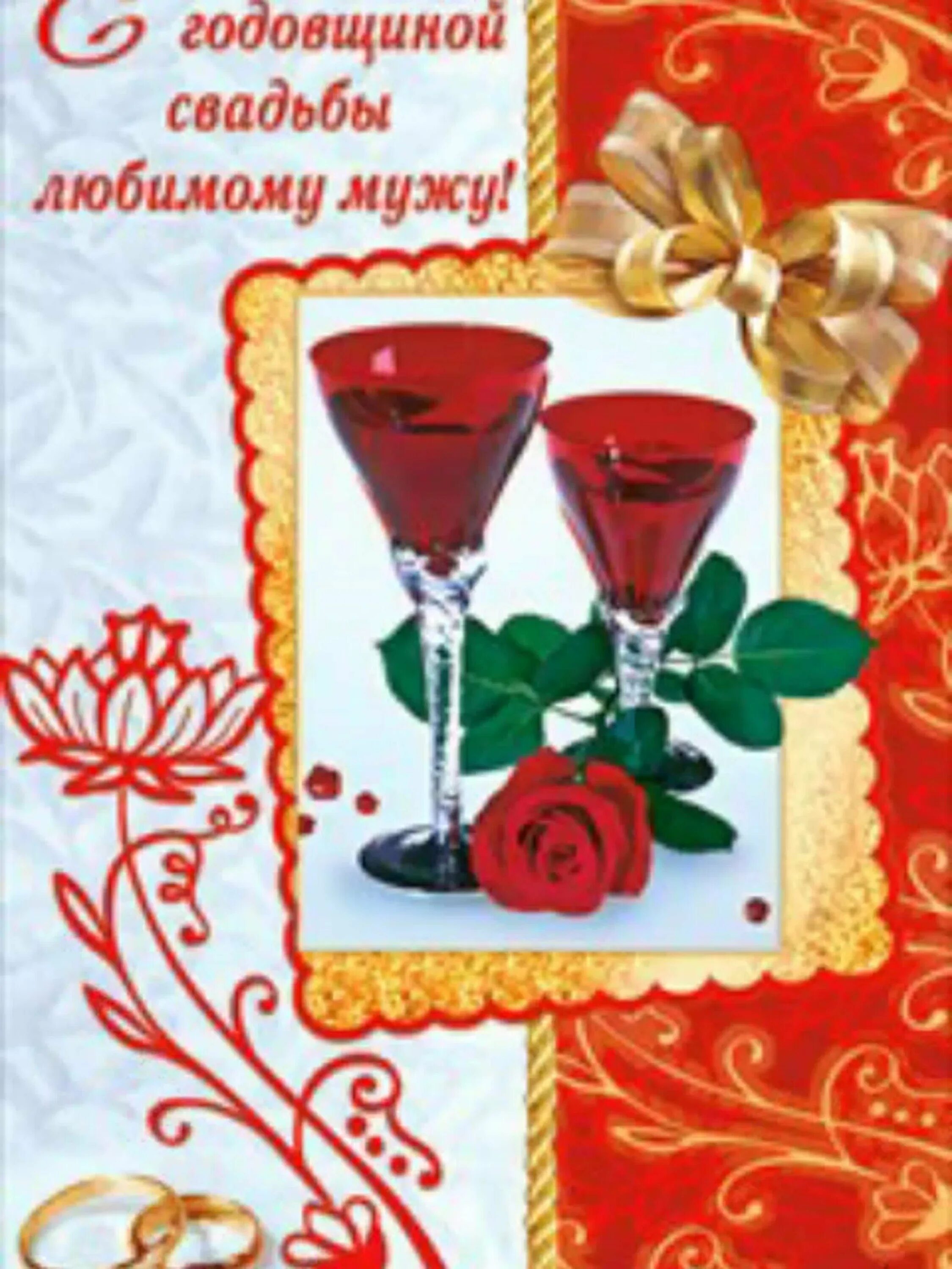 Поздравления с годовщиной бывшему мужу. С годовщиной свадьбы любимый. любимого мужа с годовщиной свадьбы. любимому мужу с годовщиной свадьбы. поздравление любимому мужу с годовщиной свадьбы.