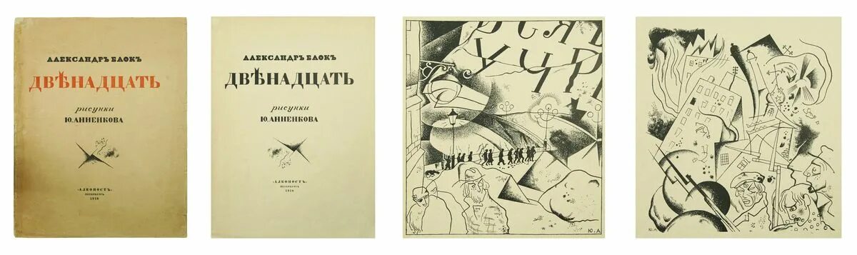 Произведение 12 автор. Блок 12. Блок 12 Анненков. Анненков иллюстрации к поэме 12.