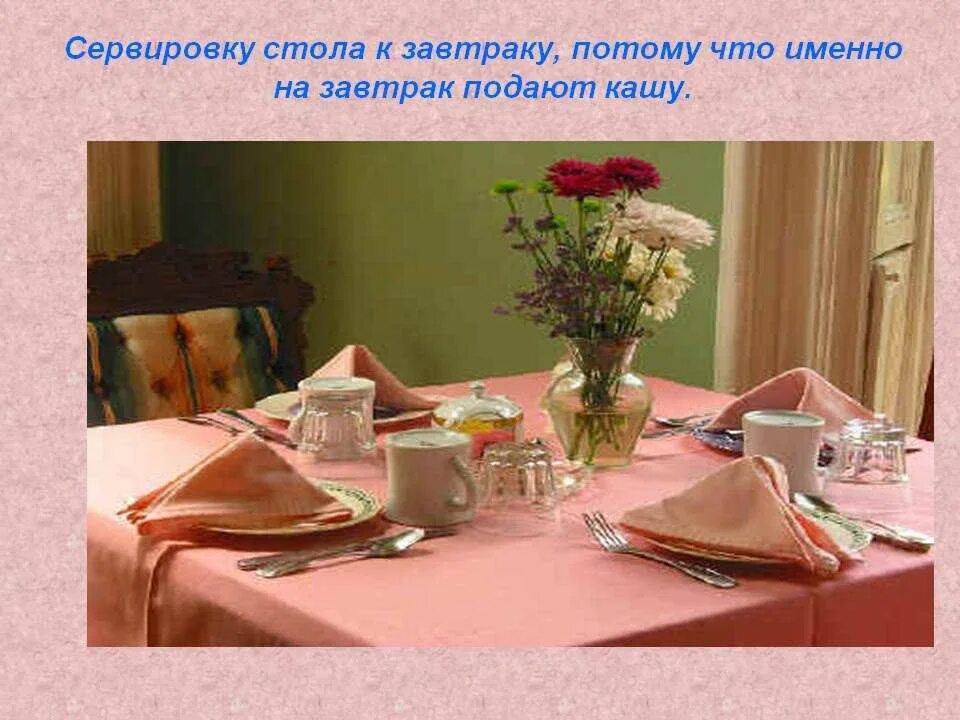 Сервировка стола к завтраку. Сервировка стола к завтраку картинки. Презентация сервировка стола к завтраку. Сервировка стола к завтраку. Сервировка завтрака.
