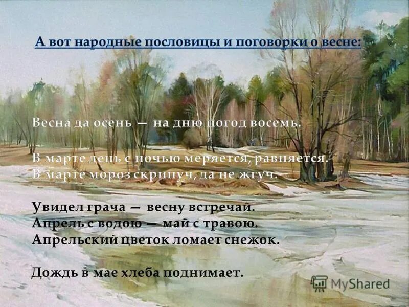 Пословица о весне с рисунком. Пословицы о весне. Весенние приметы и пословицы. Поговорки о весне 2 класс. Поговорки о марте