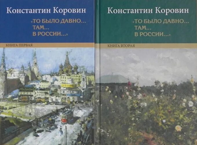 Это было давно в пределах ростова. Книги о Коровине.