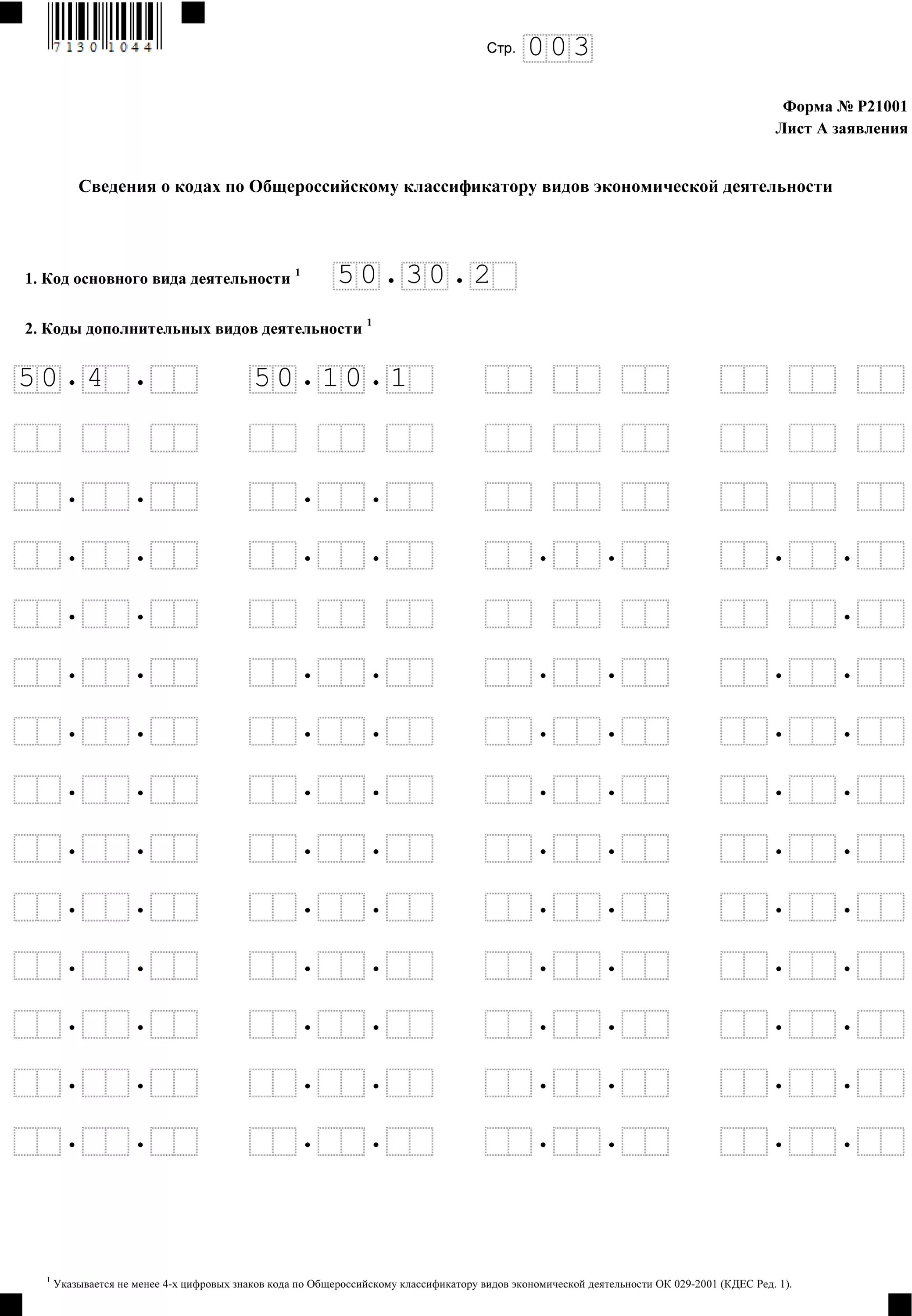 Форма 21001 образец заполнения. Заявление по форме р21001 для регистрации ип. заявление по форме p21001 образец. форма р21001 образец. заполнение кодов евкад.