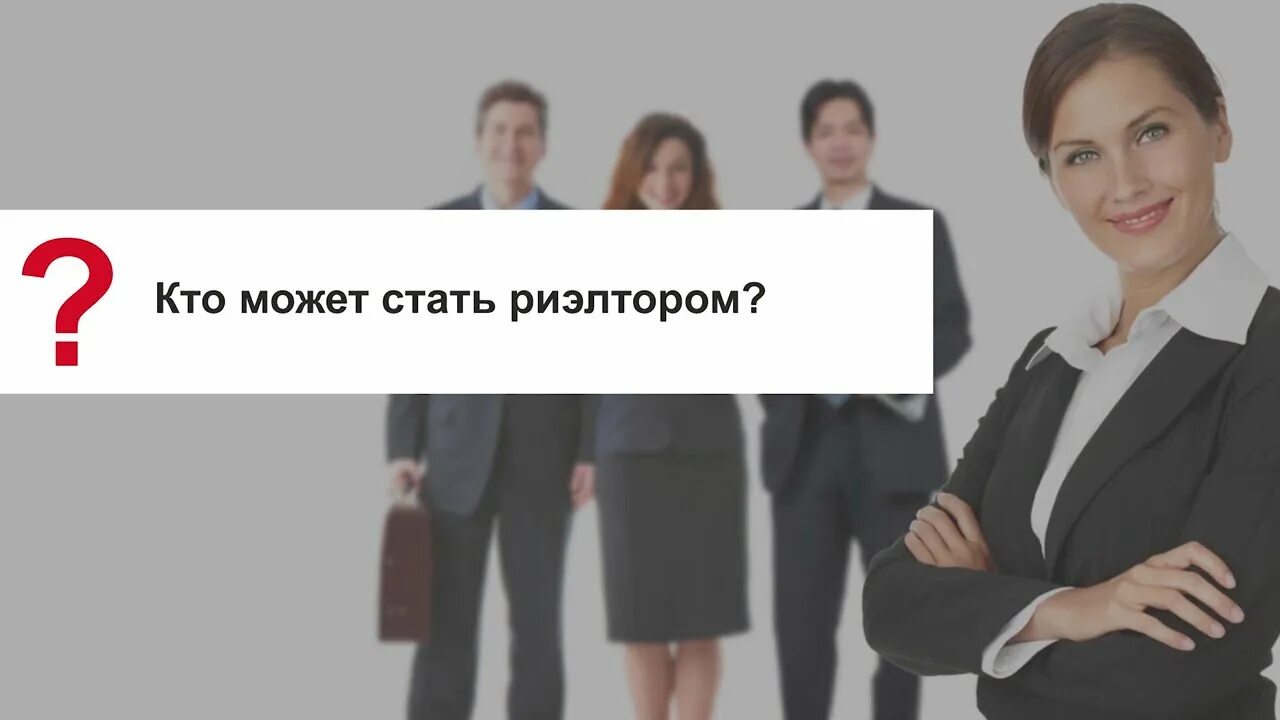Как стать самостоятельным риэлтором. Стать риэлтором с нуля. как стать риэлтором по недвижимости с нуля самостоятельно. как стать риэлтором по недвижимости без опыта. хочу стать риэлтором с чего начать.