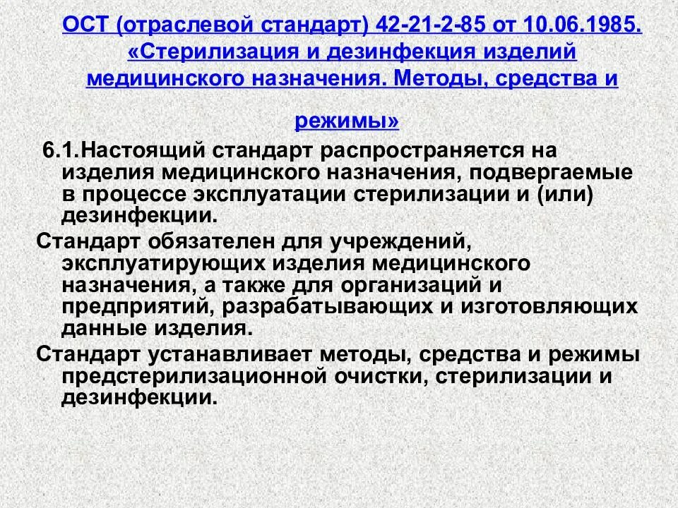 Этапы обработки имн. САНПИН стерилизация и дезинфекция изделий медицинского. Стерилизация изделий медицинского назначения алгоритм. ОСТ 42 21 2 85 стерилизация и дезинфекция изделий. САНПИН по стерилизации и дезинфекции медицинских инструментов.