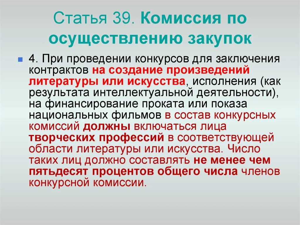 Число членов комиссии по осуществлению закупок. Статья 39. Комиссия по осуществлению закупок осуществляет. Число членов комиссии закупок.