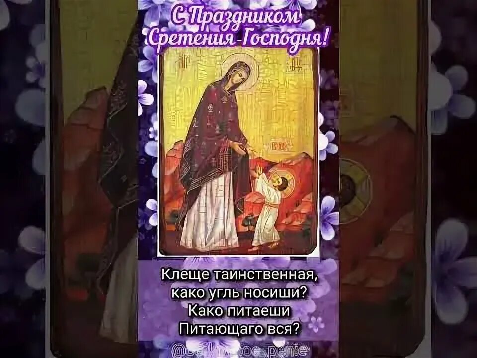 Задостойник сретения господня. Акафист сретению господню с ударениями. Сретение господне канон. Канон сретению господню слушать. Канон сретению господню слушать.