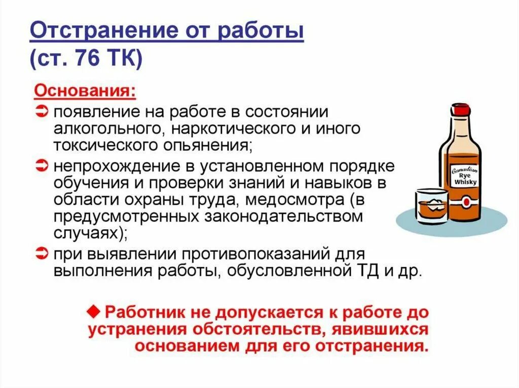 Можно ли уволить работника за алкогольное опьянение. Отстранение от работы. Основания отстранения от работы. Причины отстранения работника от работы. Основание отстранения от работы сотрудника.