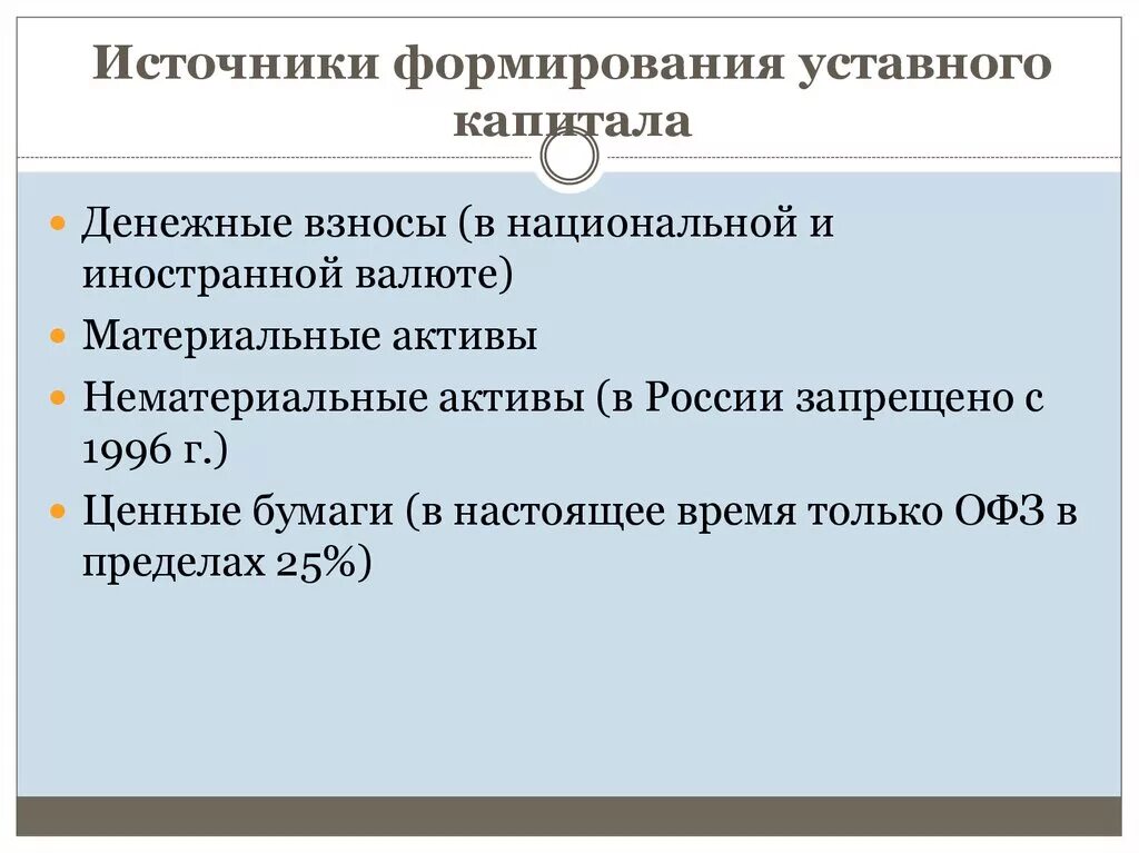 Источники формирования ооо. Источник формирования капитала ООО. Источники формирования уставного капитала. Источникифомирования капитала ООО. Источники формирования уставного капитала ООО.