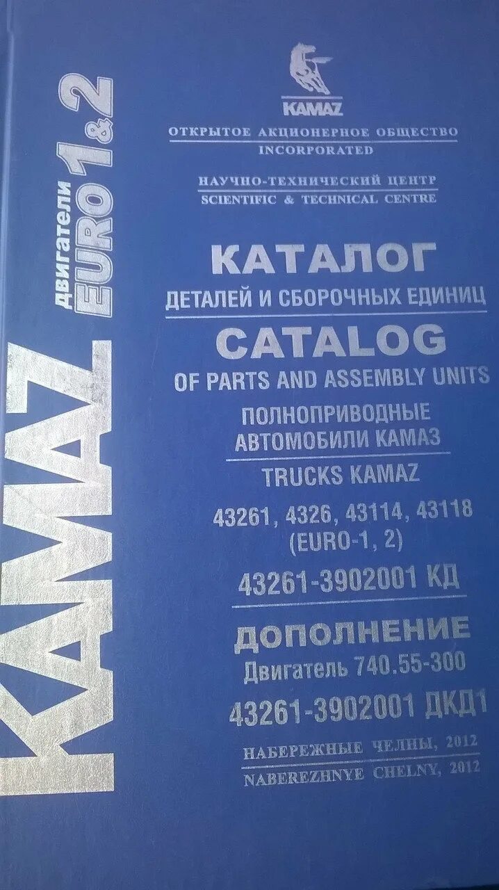 Каталог камаз 43118 евро. Каталог КАМАЗ 740.30. КАМАЗ евро 1 каталог деталей. Каталог деталей и сборочных единиц. Каталог деталей и сборочных единиц КАМАЗ.