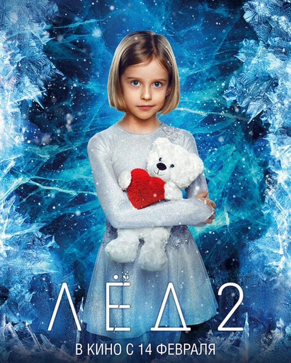 Лед 2 х