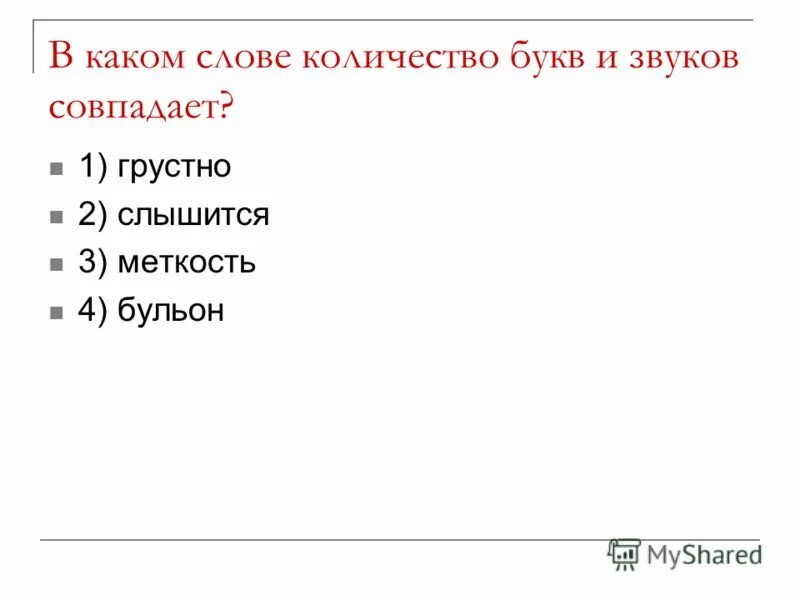 Когда количество букв и звуков не совпадает