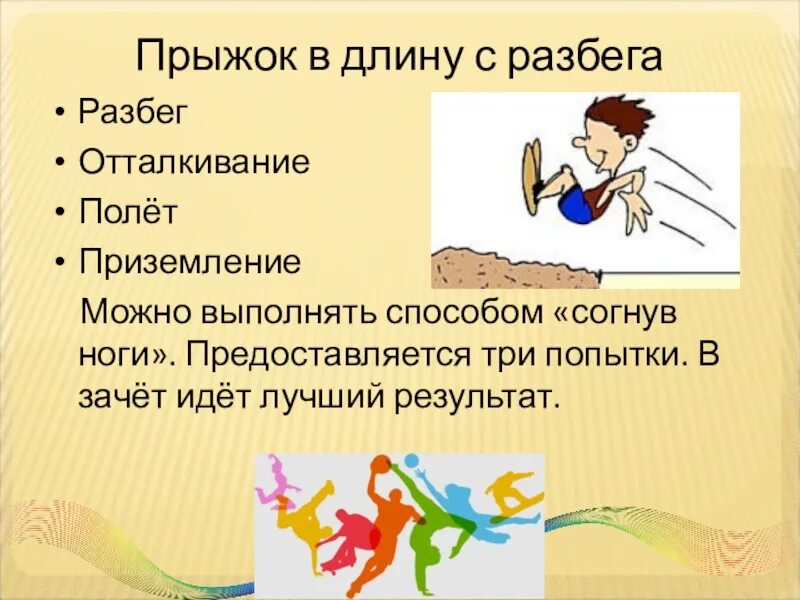 Прыжки в длину с разбега отталкивание. Прыжок в длину с разбега. отталкивание в прыжках в длину с разбега. разбег отталкивание полет приземление. прыжок в длину с разбега 4 класс.