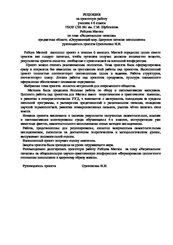 Рецензия на проектную работу образец: найдено 87 изображений