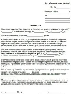 Составить претензию договору