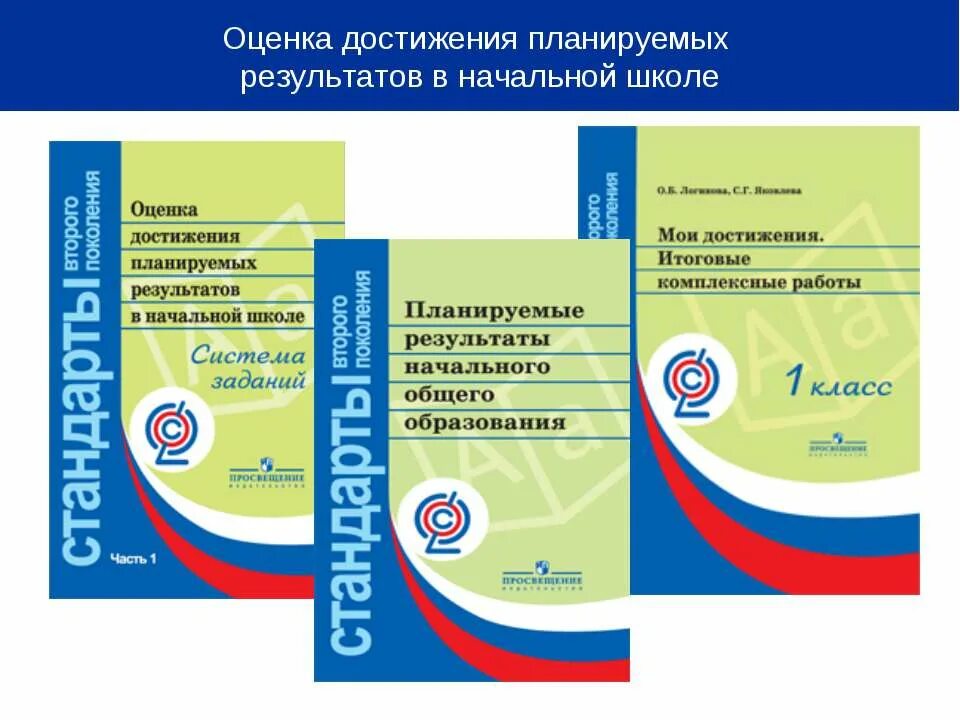 Фгос как планировать. Система оценки достижения планируемых результатов в начальной школе. фгос начального общего образования (1–4-й классы);. оценка достижения планируемых результатов в начальной школе. планируемые результаты в начальной школе.