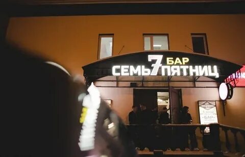 Бар 7 пятниц