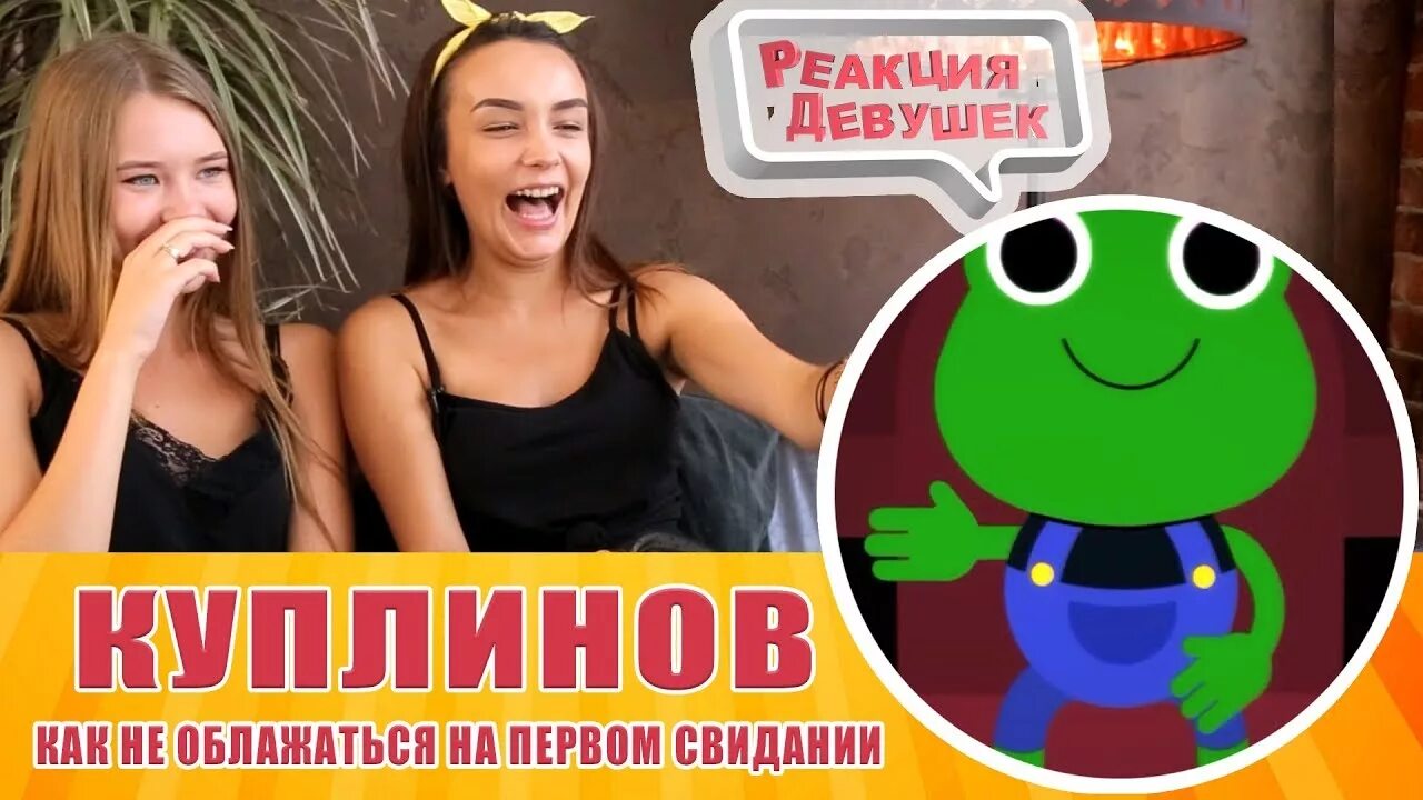 Реакция девушек. Реакция девушек Куплинов. Реакция девушек Саша. Куплинов на свидание реакция.