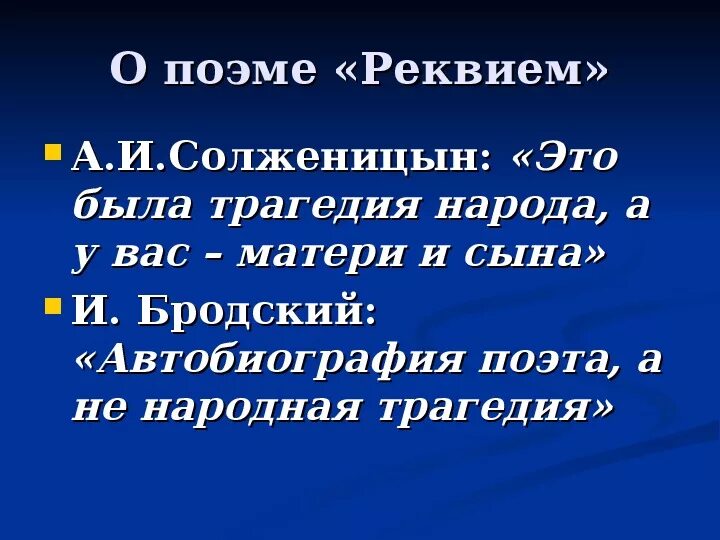 Трагедия народа в поэме Ахматовой Реквием. Поэма Реквием трагедия народа или трагедия матери и сына. Поэма Ахматовой Реквием трагедия народа или трагедия матери и сына. Трагедия народа и поэта в поэме а Ахматовой Реквием. Реквием это кратко