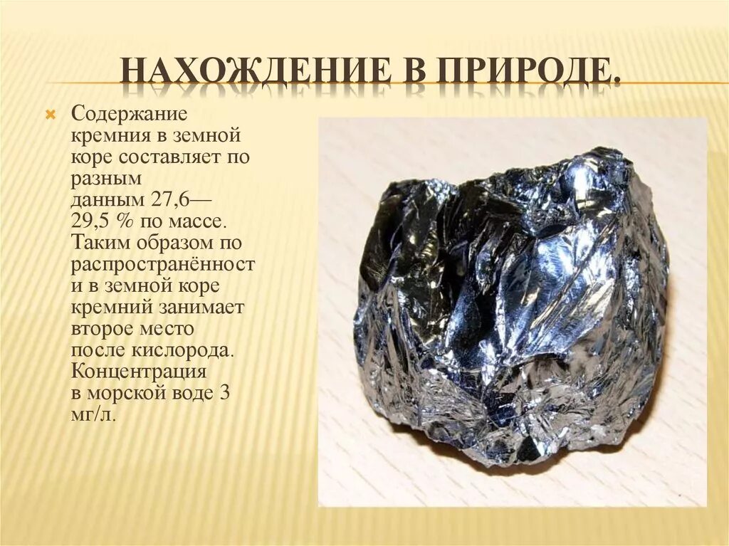 Углерод элемент живой природы а кремний. Нахождение в природе. Нахождение в природе кремния. Нахождение в природе серебра. Кремний в природе химия.