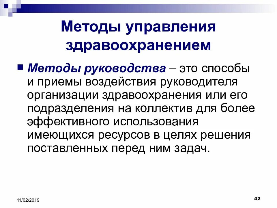 Социальное управление в здравоохранении. Методы управления в здравоохранении. Основы управления здравоохранением. Технология управления в здравоохранении. Методы управления учреждением здравоохранения.