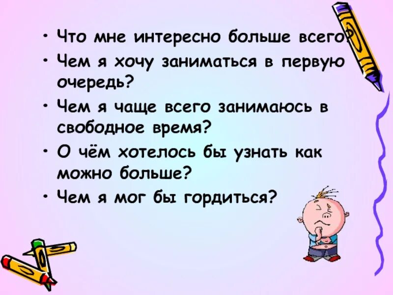 Как понять что мне интересно. Что мне интересно больше всего. Что мне интересно больше всего чем я хочу заниматься в первую очередь. Мне интересно (проект). Чем я интересен.