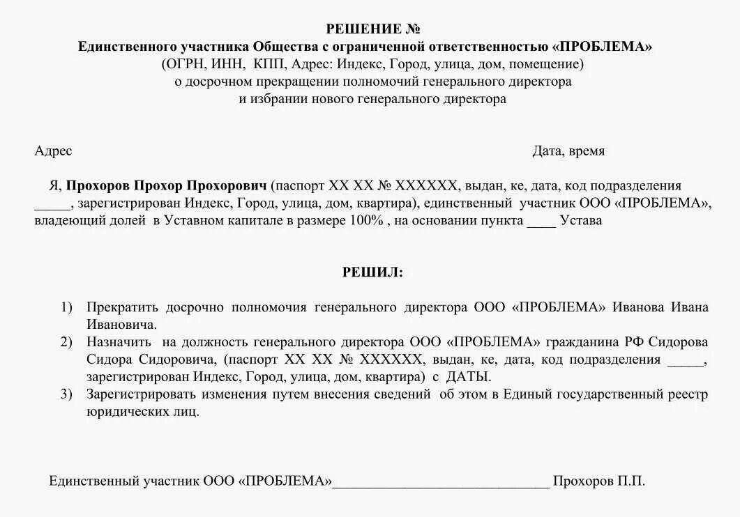 Как оформить директора ооо. Решение учредителя о смене руководителя ООО образец. Решение учредителя о смене директора ООО образец. Решение единственного учредителя о смене директора ООО образец 2020. Решение единственного учредителя о смене генерального директора.