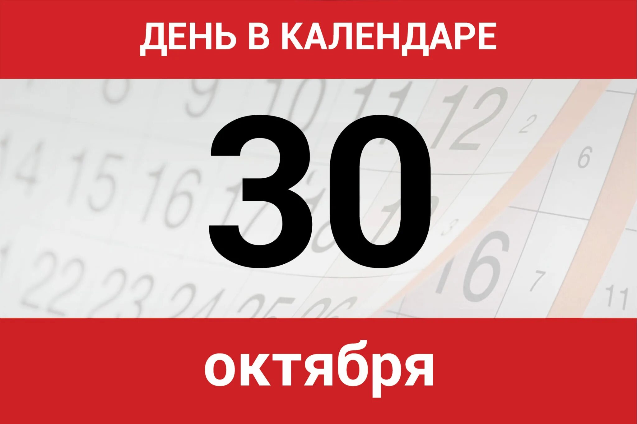 10 дата. 30 октября календарь. календарь дней. дата 30 октября в календаре. 30 июля календарь.