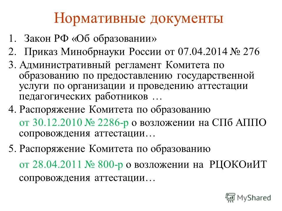 приказ от 7 апреля 2014 г. аппо аттестация педагогических. статья 49. аттестация педагогических работников презентация. аттестация статья.