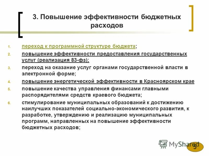 Повышение эффективности бюджетных средств. Методы повышения эффективности предоставления услуг. эффективность в предоставлении услуги. повышение эффективности предоставления государственных услуг. методы повышения эффективности предоставления услуг кратко.