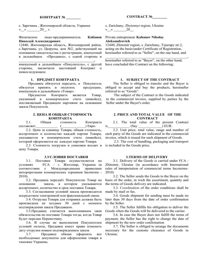 Товар внешнеторгового контракта. Внешнеторговый контракт на поставку. Внешнеторговый контракт образец пример. Внешнеэкономический контракт. Внешнетлрговый контрак.