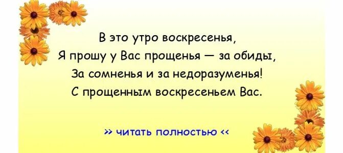 Прошу прощения за обиды сомнения и недоразумения. В это утро воскресенья я прошу у вас прощенья за обиды за сомненья. В это утро воскресенья я прошу. Прошу у вас прощения.