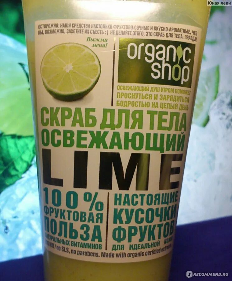 Срок годности скраба. Organic shop шампунь освежающий Lime. Органик шоп гель для душа лайм. Organic shop скраб для тела освежающий лайм. Organic shop скраб для тела освежающий Lime, 200 мл.