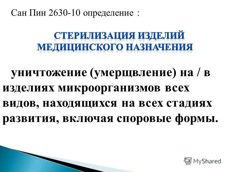 дезинфектанты высокого уровня. дезинфекция высокого уровня дезинфектанты. процесс умерщвления на изделии микроорганизмов. дезинфекция это умерщвление. дезинфекции методы умерщвления на в объектах окружающей среды.