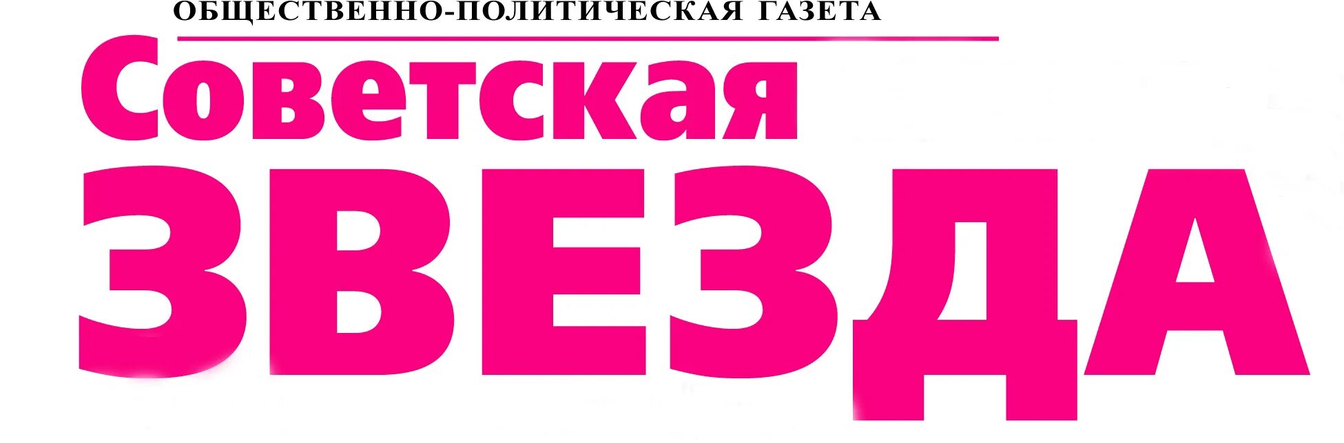 Газета звезда последний. Газета красная звезда. Газета за 1952 год. Газета звезда 7. Газета звезда 7.
