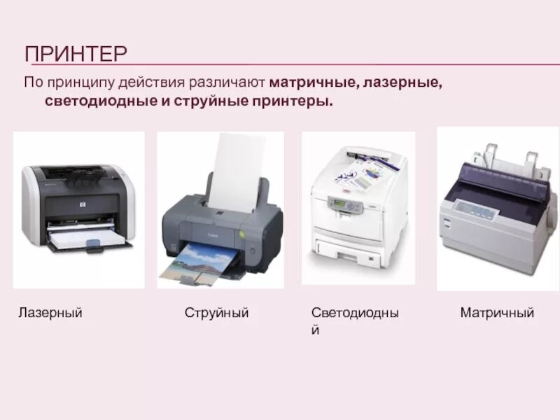 Типы существующих принтеров. Принтеры струйные матричные лазерные таблица. виды принтеров матричный струйный лазерный. виды принтеров матричный струйный лазерный таблица. принтеры типы принтеров: струйные, лазерные..
