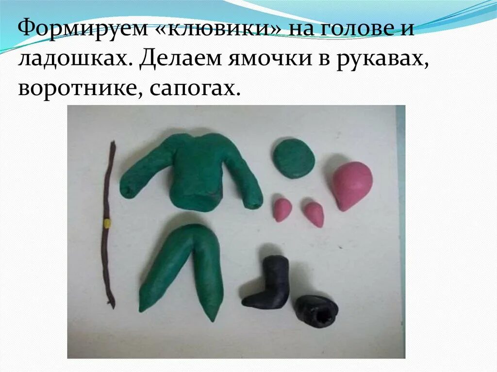 Лепка фигура человека в подготовительной группе. Собака из пластилина для д. Технологическая карта лепки животных (лесных) из пластилина. Лепка тема: « лепка фигуры человека в движении ». Лепка человека в подготовительной группе.