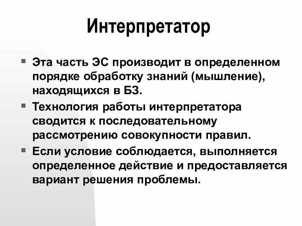 Интерпретатор. Виды интерпретаторов. интерпретатор презентация. работа интерпретатора. интерпретатор аппаратный.