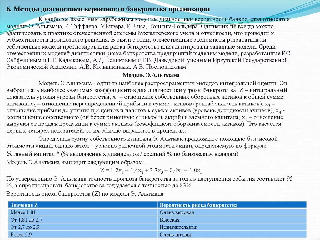 Диагностика банкротства. Диагностика вероятности банкротства. Оценка вероятности банкротства коммерческой организации модели. Модели диагностики вероятности банкротства. Методики вероятности банкротства