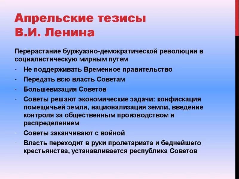 Какие задачи решала революция. Основные положения «апрельских тезисов» в. и. Ленина. Основные идеи апрельских тезисов. Апрельские тезисы Ленина. Апрельские кризисы Ленина.