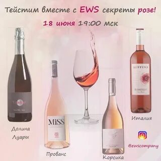 Беру розовое вино