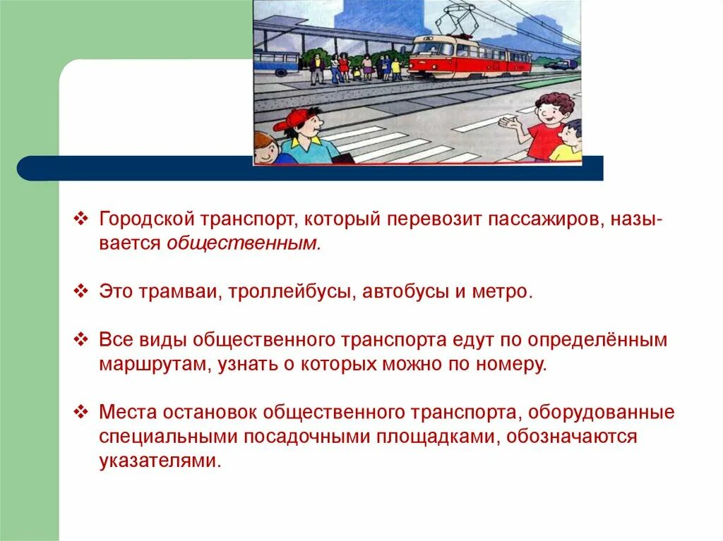 Документы общественного транспорта. Безопасность пассажира в общественном транспорте. Виды общественного транспорта. Правила безопасности пассажира. Правила безопасности пассажиров в транспорте.