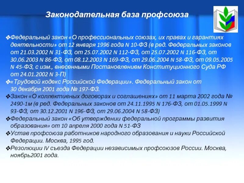 Профсоюзы тк рф. Законы о профсоюзной деятельности. Закон о профессиональных союзах. ФЗ О профсоюзах. ФЗ О профессиональных союзах их правах и гарантиях деятельности.