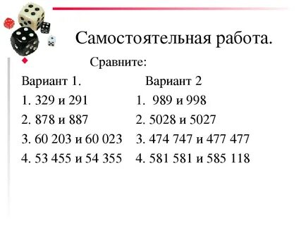 Сравнение натуральных чисел 5 класс тренажер