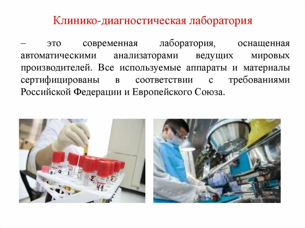 Клинико диагностическая лаборатория. Презентация КДЛ. Организация работы клинико-диагностической лаборатории. Презентация клинико диагностической лаборатории. Контроль в кдл