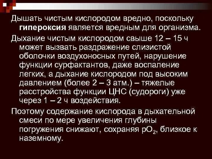 Сколько кислорода выдыхаемом человеком. Дыхание чистым кислородом. Почему вредно дышать чистым кислородом. Дыхание чистым о2 не желательно, потому что …. Почему чистый кислород опасен для человека.