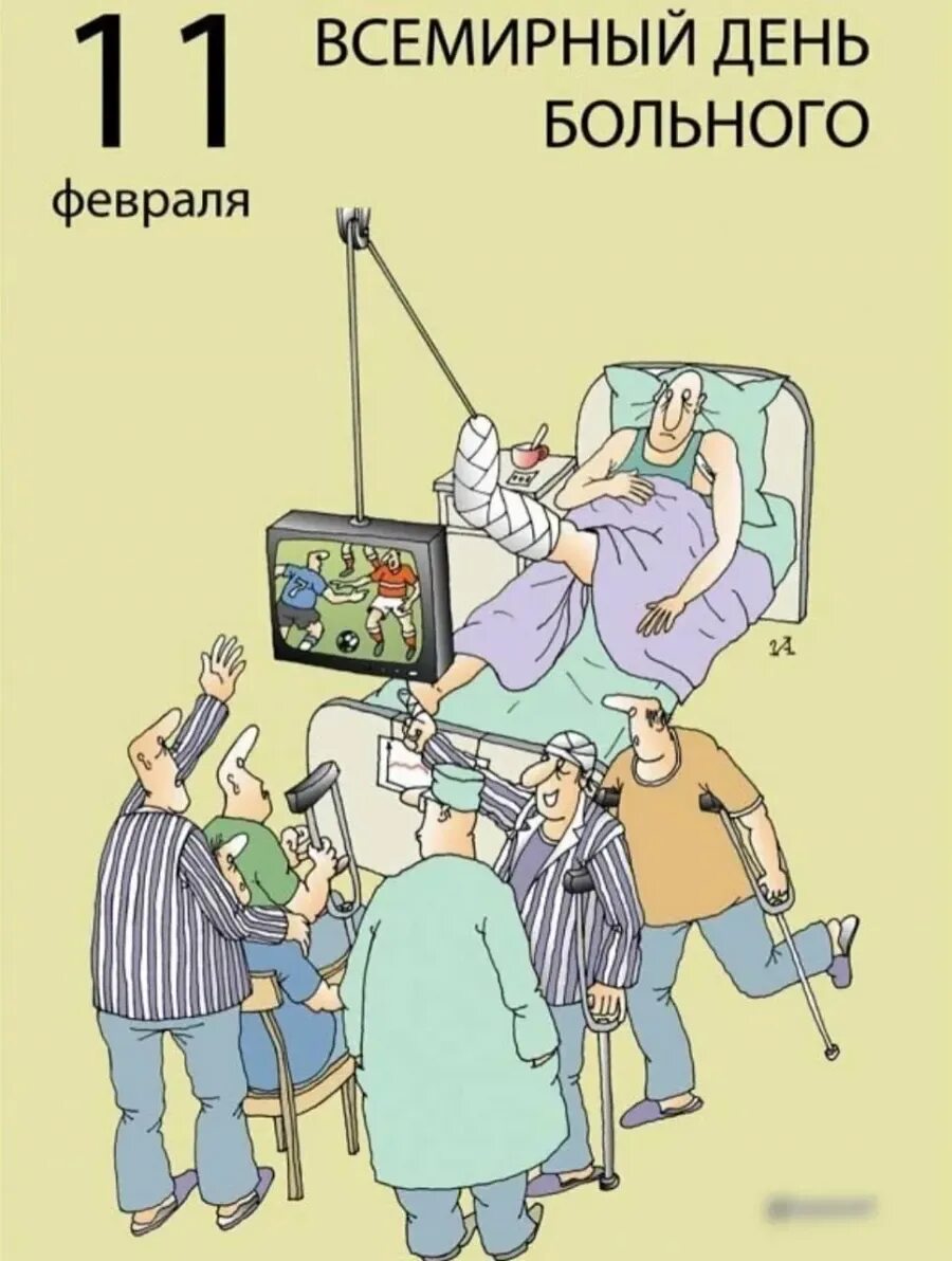 Пожелание скорлго выздоровления. Пожелания скорейшего выздоровления. Всемирныйденьболтного. Пожелания выздоровления. Всемирный день больного прикол.
