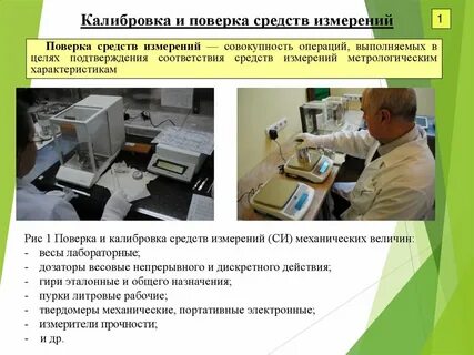 Проверка средств измерений в метрологии