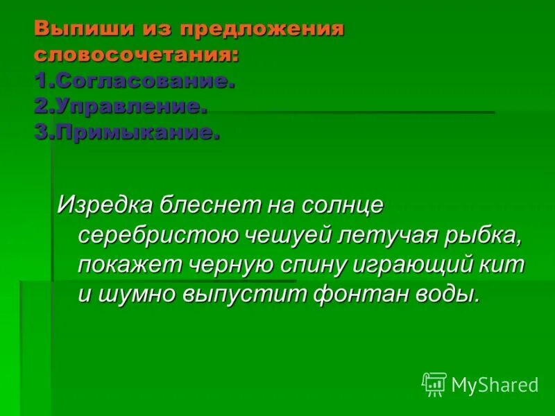 изредка блеснет на солнце. изредка блеснёт на солнце серебристой чешуйкой летучая рыбка:. изредка блеснет на солнце. лучик солнца блеснул. изредка блеснет на солнце.