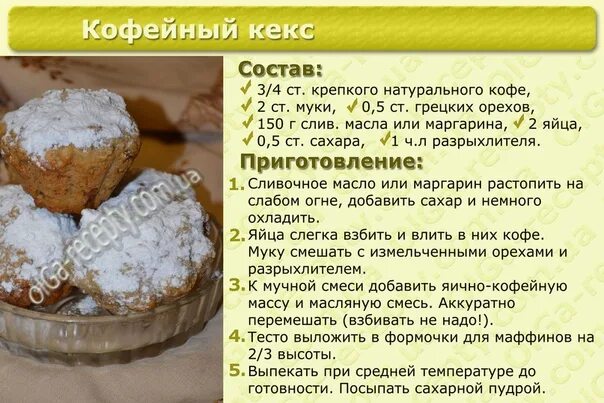 Сколько сахара в пудре. Рецепт кекса с описанием. Картинка рецепт приготовления кексов. Рецепт кекса картинки. Тесто для кексов.