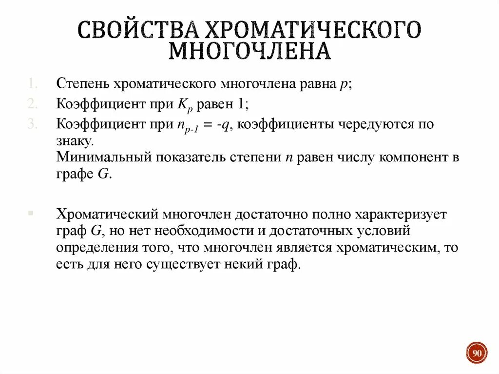 Свойства хроматического многочлена. Построение хроматического многочлена. Свойства коэффициентов многочлена.